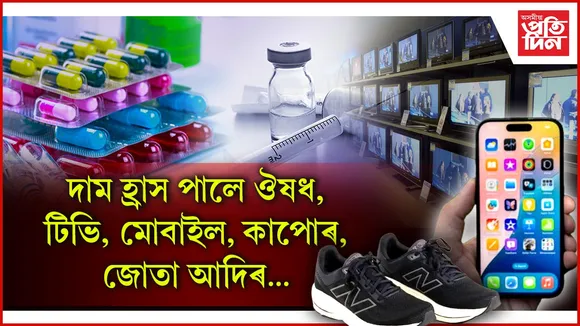 কৰ ৰেহাইৰ প্ৰভাৱঃ হ্ৰাস পাব বিভিন্ন সামগ্ৰীৰ মূল্য...
