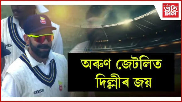 ৰে’লৱেৰ বিৰুদ্ধে বিশাল ব্যৱধানত জয়ী দিল্লী