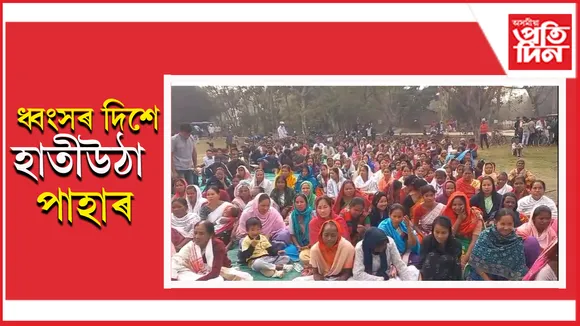 জাগীৰোড সমষ্টিৰ হাতীউঠা পাহাৰ খননৰ পৰিকল্পনা বাতিলৰ দাবীত প্ৰতিবাদ...