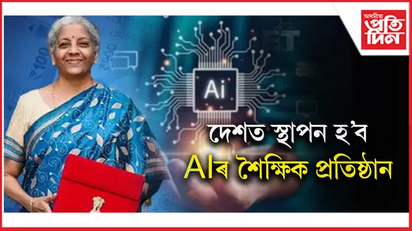 AI ৰ ৰাষ্ট্ৰীয় শিক্ষানুষ্ঠান নিৰ্মাণৰ বাবে ৫০০ কোটি ব্যয় কৰিব কেন্দ্ৰই...