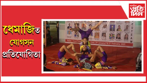 ধেমাজিৰ মে-ডাম-মে-ফী কাৰ্যসূচীৰ সৈতে মুকলি যোগাসন ক্ৰীড়া প্ৰতিযোগিতা আৰম্ভ
