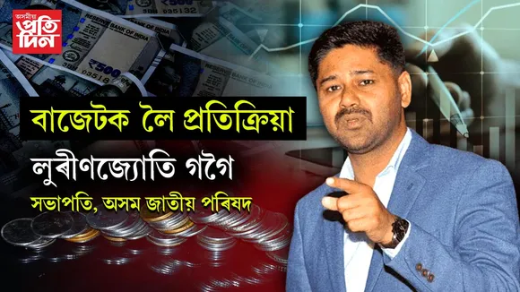 বাজেটক লৈ প্ৰতিক্ৰিয়া
