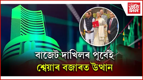 বিৰোধীৰ হুলস্থুলৰ মাজতে বাজেট পাঠঃ ভাৰতীয় অৰ্থনীতিৰ উত্থানৰ জয়গান বিত্তমন্ত্ৰীৰ মুখত...