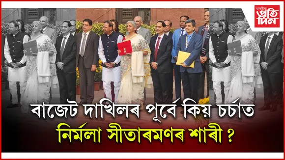 পদ্মশ্ৰী সন্মানেৰে সন্মানিত শিল্পীয়ে তৈয়াৰ কৰা শাৰী পৰিধান কৰি বাজেট দাখিল কৰিব নিৰ্মলা সীতাৰমণে...
