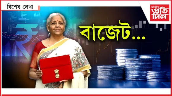 বাজেট...
