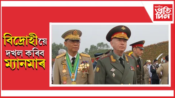 ম্যানমাৰৰ ৬০ শতাংশ অঞ্চলেই বিদ্ৰোহীৰ দখলতঃ ক্ষমতা দখলৰ বৰ্ষপূৰ্তিও নাপাতিলে জুণ্টায়ে...