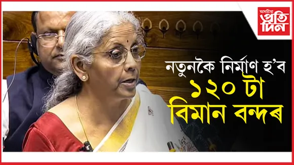 চহৰ উন্নয়নৰ বাবে ব্যয় কৰিব ১ লাখ কোটিঃ দেশত নিৰ্মাণ হ'ব ১২০ টা নতুন বিমান বন্দৰ...