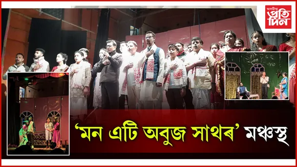 মন এটি অবুজ সাথৰ নাটক মঞ্চস্থ