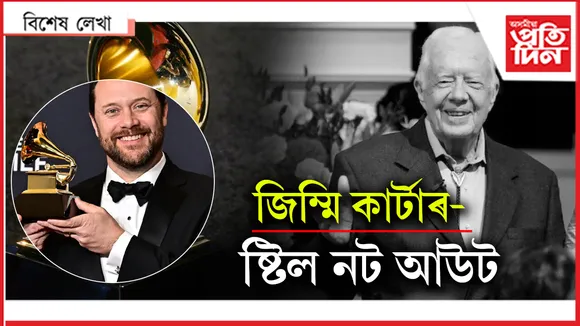 শান্তিৰ নোবোলৰ পৰা গ্ৰেমীলৈ...