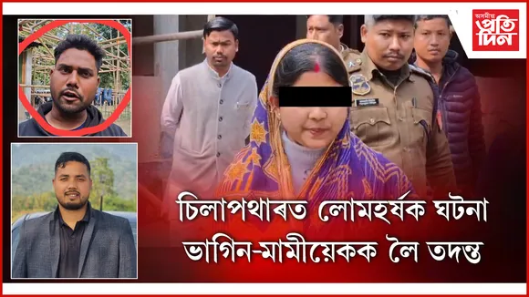 চিলাপথাৰত লোমহৰ্ষক ঘটনাঃ ভাগিন, মামীয়েকক লৈ দ্বিতীয় দিনাও আৰক্ষীৰ তদন্ত...