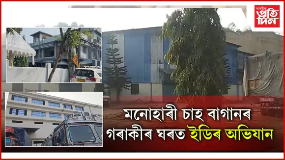 ডিব্ৰুগড়ৰ প্ৰতিষ্ঠিত চাহ, সুৰা ব্যৱসায়ী ৰাজেন লোহীয়াৰ বাসগৃহত ইডিৰ অভিযান