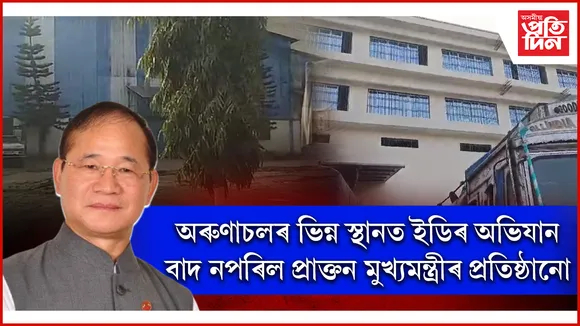 অবৈধ সুৰাৰ বেহাৰ বিৰুদ্ধে অৰুণাচলত ইডিৰ বৃহৎ অভিযান... 