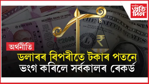 ডলাৰৰ বিপৰীতে টকাৰ পতনে ভংগ কৰিলে সৰ্বকালৰ অভিলেখ...