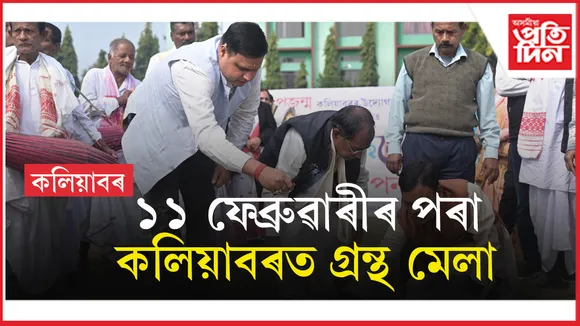 গ্ৰন্থৰ সুবাসত আমোলমোলাই উঠিব কলিয়াবৰঃ প্ৰজন্মৰ উদ্যোগত গ্ৰন্থ আন্দোলন