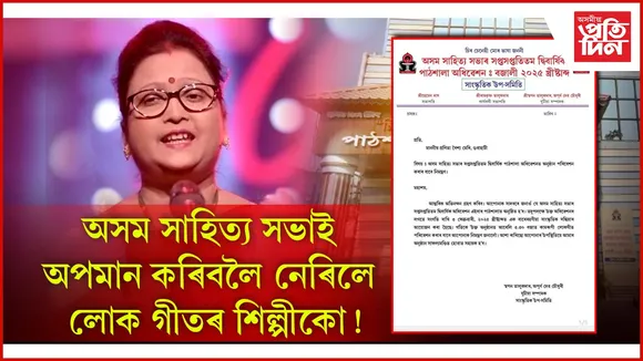 অসম সাহিত্য সভাৰ অপমাণে দহিছে লোক শিল্পী প্ৰণিতা বৈশ্য মেধিক...
