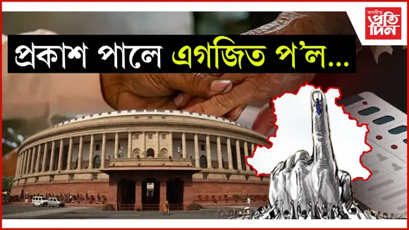 অন্ত পৰিল দিল্লী বিধানসভা নিৰ্বাচনৰ ভোটদান পৰ্ব