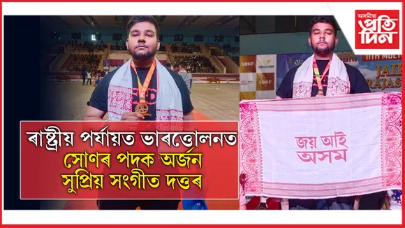 ৰাষ্ট্ৰীয় ভাৰত্তোলন প্ৰতিযোগিতাত সুপ্ৰিয় সংগীত দত্তৰ স্বৰ্ণ পদক অৰ্জন