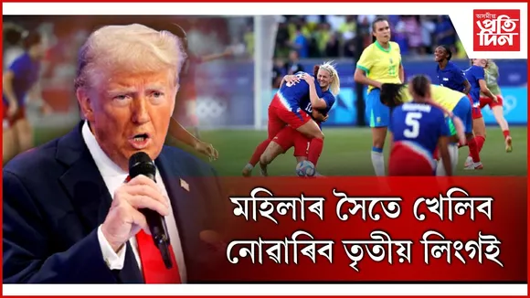 মহিলাৰ খেলত অংশ ল'ব নোৱাৰিব তৃতীয় লিংগইঃ ট্ৰাম্পৰ আন এক ডাঙৰ সিদ্ধান্ত...
