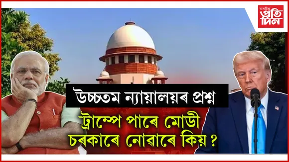 বিদেশী হিচাপে চিহ্নীত নাগৰিকক নিজৰ দেশৰ ৰাজধানীত এৰি আহকঃ উচ্চতম ন্যায়ালয়