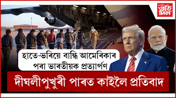 ড'নাল্ড ট্ৰাম্পৰ অমানৱীয় কাণ্ড আৰু ভাৰত চৰকাৰৰ নিৰৱতাৰ বিৰুদ্ধে প্ৰতিবাদৰ আহ্বান...