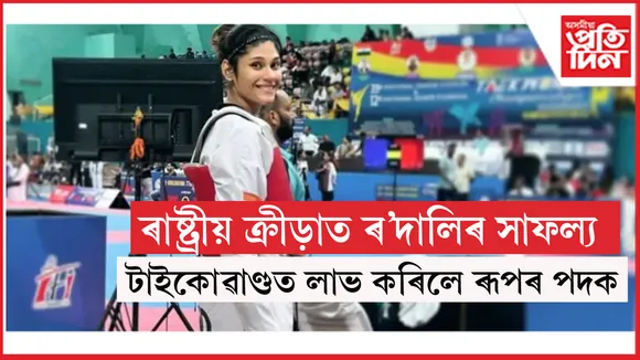 টাইকোৱাণ্ডত ৰ'দালিয়ে পালে ৰূপঃ ৰাষ্ট্ৰীয় ক্ৰীড়াত অসমৰ পদকৰ সংখ্যা ৩১ টালৈ বৃদ্ধি...