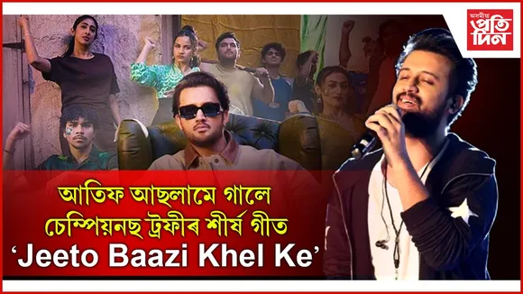 আতিফ আছলামৰ কণ্ঠত অপূৰ্ব হৈ পৰিল চেম্পিয়নছ ট্ৰফীৰ থীম ছং...