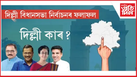 কোন হ'ব দিল্লীৰ পৰৱৰ্তী মুখ্যমন্ত্ৰী? সাজু কেজৰিৱাল, বিজেপিৰ কেইবাজনো দাবীদাৰ... 