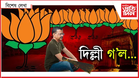 দিল্লী গল