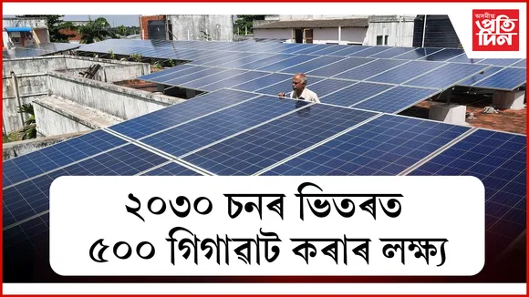 ১০০ গিগাৱাট সৌৰশক্তিৰ ক্ষমতা অৰ্জন ভাৰতৰ