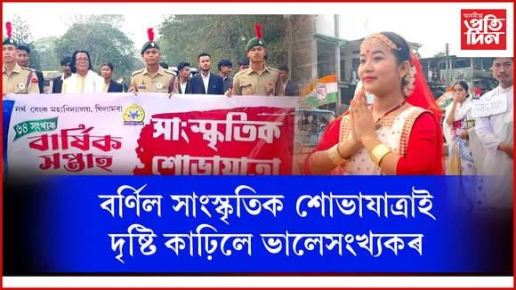ঘিলামৰা নৰ্থ বেংক মহাবিদ্যালয়ৰ ৬৪ সংখ্যক মহাবিদ্যালয় সপ্তাহ