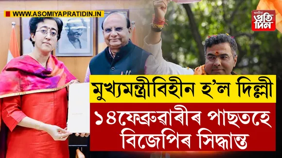 দিল্লীৰ মুখ্যমন্ত্ৰীৰ পদত্যাগ