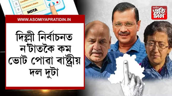 দিল্লী নিৰ্বাচন ন'টা