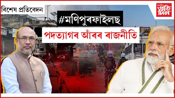 মণিপুৰৰ জনতাৰ বাবে নহয়, বিজেপি চৰকাৰৰ বাবে পদত্যাগ এন বীৰেণ সিঙৰ !