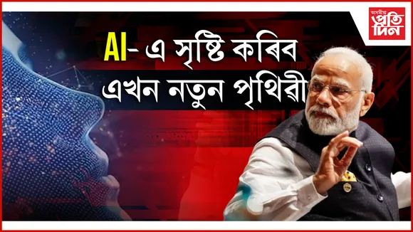 কৃত্ৰিম বুদ্ধিমত্তাই সৃষ্টি কৰিব এখন অন্য পৃথিৱী, য'ত উন্নয়ন হ'ব দ্ৰুততৰঃ নৰেন্দ্ৰো মোডী
