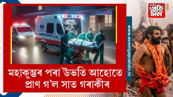  প্ৰয়াগৰাজৰ মহাকুম্ভ মেলাৰ পৰা উভতাৰ পথত জবলপুৰ সিহৌৰাত সংঘটিত হৈছে এক ভয়ংকৰ পথ দুৰ্ঘটনা। এখন ট্ৰাকৰ সৈতে ট্ৰেভেলাৰ বাহনৰ হোৱা মুখামুখি সংঘৰ্ষত নিহত হৈছে ৭গৰাকী লোক। 