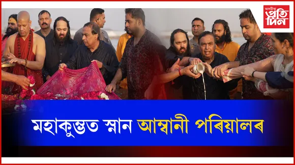 আম্বানী পৰিয়ালৰ চাৰি প্ৰজন্মই স্নান কৰিলে মহাকুম্ভত
