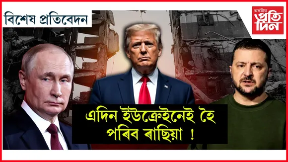 নতুন ৰূপ পাব ইউক্ৰেইন-ৰাছিয়াৰ যুদ্ধই...