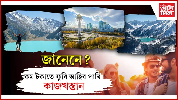 ভাৰতীয় পৰ্যটকৰ আকৰ্ষণৰ কেন্দ্ৰ হৈ পৰিছে মধ্য এছিয়াৰ ধুনীয়া দেশ কাজখস্তান