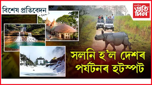 গোৱা নহয়, এতিয়া পৰ্যটকৰ আকৰ্ষণৰ কেন্দ্ৰ উত্তৰ পূৰ্বাঞ্চল...