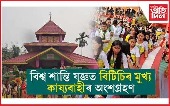 বিশ্বশান্তি যজ্ঞ