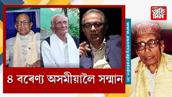 ৪গৰাকী  বৰেণ্য 