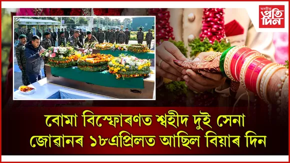 বিয়াৰ দিন