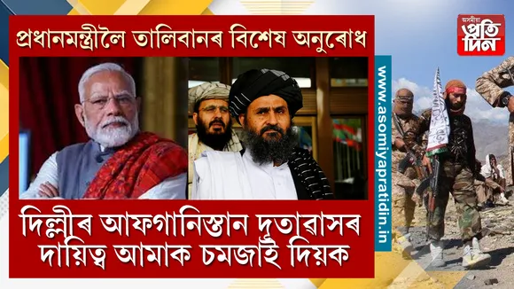 আফগানিস্তাৰ তালিবান চৰকাৰে ভাৰত চৰকাৰক এৰিছে এটা ডাঙৰ অনুৰোধ। তালিবানে বিচাৰিছে যে, নতুন দিল্লীত থকা আফগান দূতাৱাসৰ নিয়ন্ত্ৰণৰ দায়িত্ব সম্পূৰ্ণৰূপে ভাৰত চৰকাৰে গতাই দিয়ক আফগানিস্তানৰ তালিবান চৰকাৰক। 