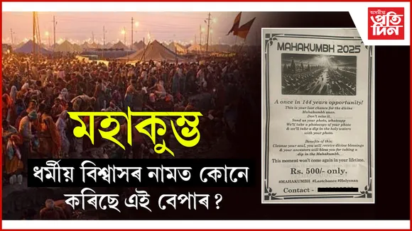 ৫০০ টকাত কৰিব পাৰিব মহাকুম্ভত ডিজিটেল স্নান...