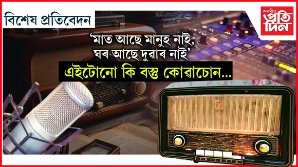  ৰেডিঅ দিৱস