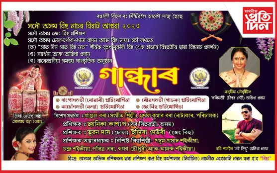 সদৌ অসম বিহু নাচৰ আখৰা-২০২৫ৰ ব্যাপক প্ৰস্তুতি