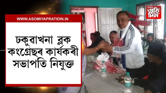 ঢকুৱাখনাৰ খবৰ