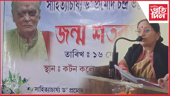 ড০ প্ৰমোদ চন্দ্ৰ ভট্টাচাৰ্যৰ জন্ম শতবাৰ্ষিকী আৰম্ভ