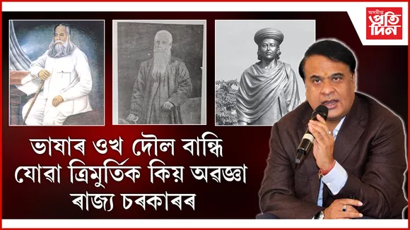 হেমচন্দ্ৰ বৰুৱা, গুণাভিৰাম বৰুৱা আৰু আনন্দৰাম ঢেকিয়াল ফুকনক উপেক্ষা কিয়
