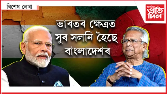 ইছলামাবাদ, বেইজিং নহয় নতুন দিল্লীহে ঢাকাৰ বিশ্বাসযোগ্য বন্ধু